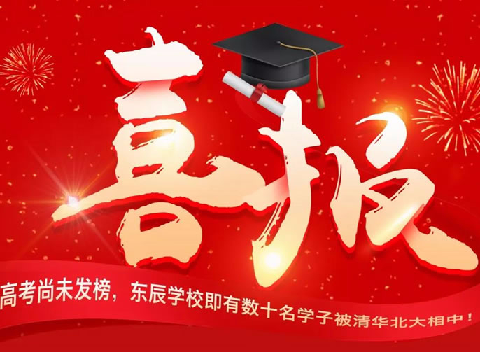 【總?！扛呖忌形窗l榜， 東辰學校即有數十名學子被清華北大相中！