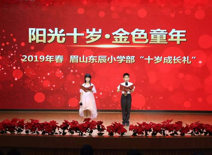 【眉山東辰】陽光十歲·金色童年|眉山東辰小學“我們十歲了！”十歲成長禮主題活動