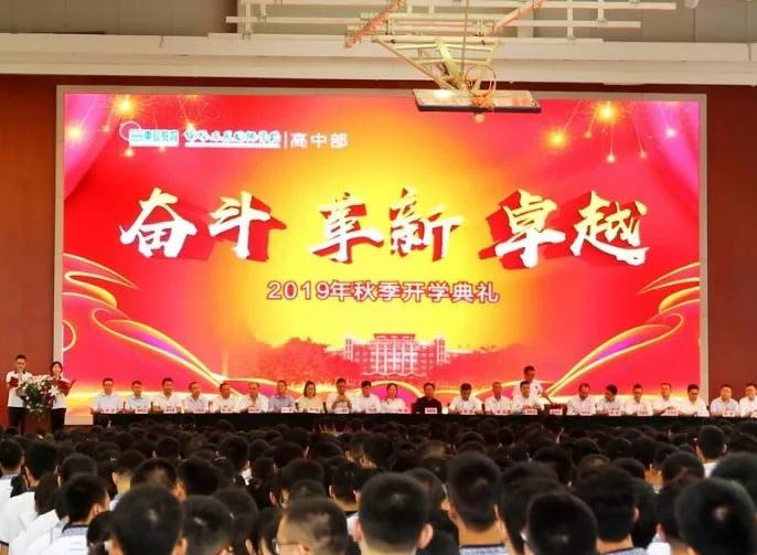 【總?！俊緰|辰高中·開學典禮】因奮斗而優秀，以變革致卓越！