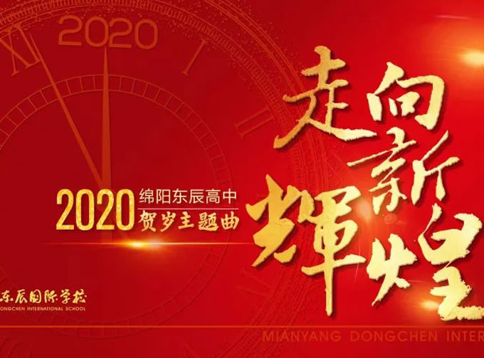 【東辰賀歲巨獻】 校長作詞《走向新輝煌》 彰顯大愛與責任