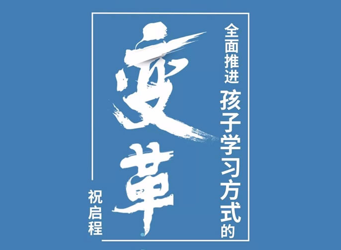 【祝校長專欄第十一期】全面推進孩子學習方式的變革