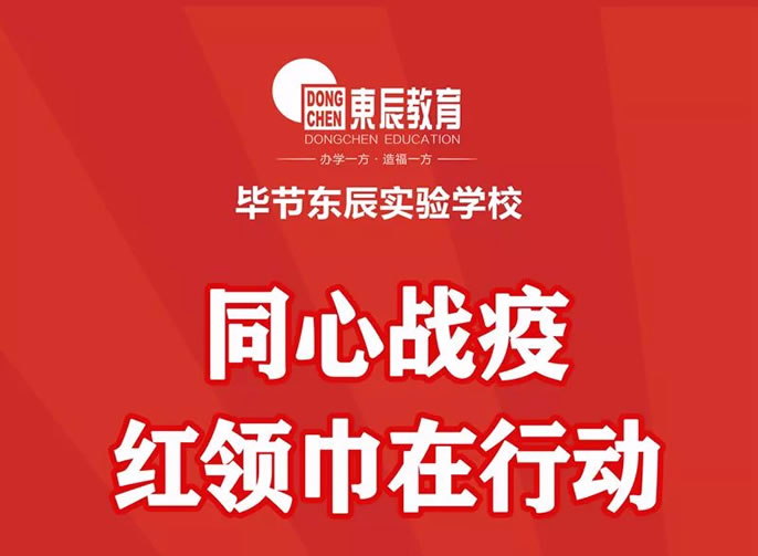 【畢節(jié)東辰】同心戰(zhàn)疫 紅領(lǐng)巾在行動 ——畢節(jié)東辰實驗學校小學部助力戰(zhàn)疫行動