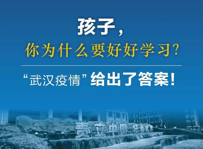 東辰停課不停育｜孩子，你為什么要好好學(xué)習(xí)？“武漢疫情”給出了答案！