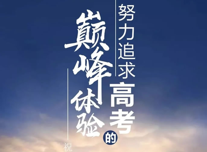 【祝校長專欄第十二期】努力追求高考的巔峰體驗(yàn)