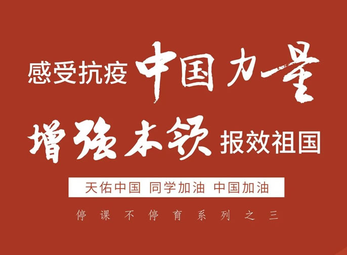 停課不停育 3｜感受抗疫中國力量，增強(qiáng)本領(lǐng)報(bào)效祖國！