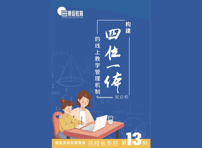 【祝校長專欄第十三期】構(gòu)建“四位一體”的線上教學(xué)管理機(jī)制