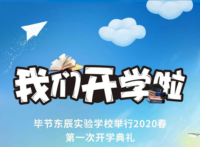 開學(xué)啦！畢節(jié)東辰實(shí)驗(yàn)學(xué)校舉行2020春初三、高三開學(xué)典禮