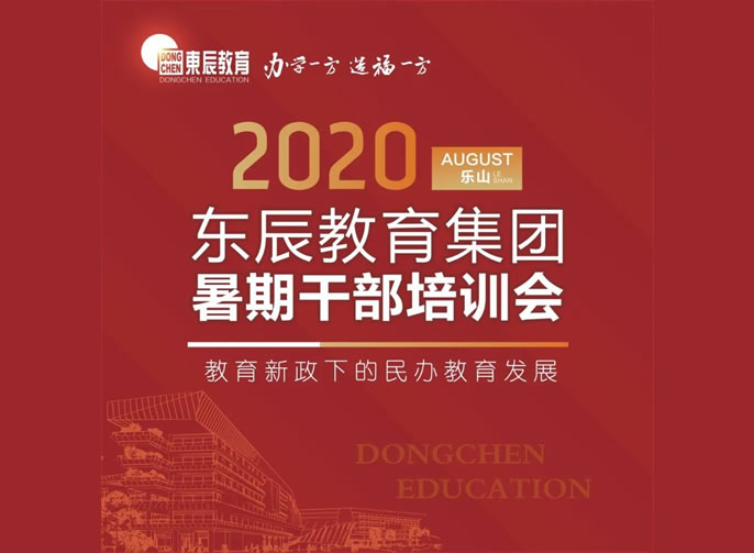 新政下共話發展 東辰人樂山論劍 | 東辰教育集團2020干部培訓會在樂山東辰學校盛大啟幕