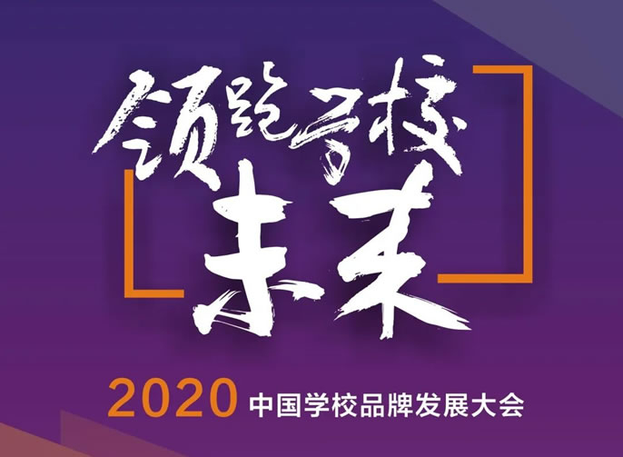 領跑學校未來·2020 中國學校品牌發展大會丨11月7-9日將在綿陽東辰舉行