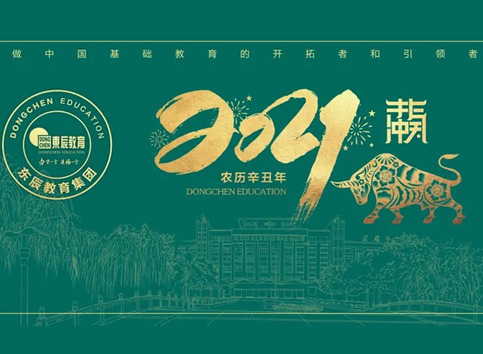 立春 | 東辰教育專屬日歷開啟美好，2021不一YOUNG！