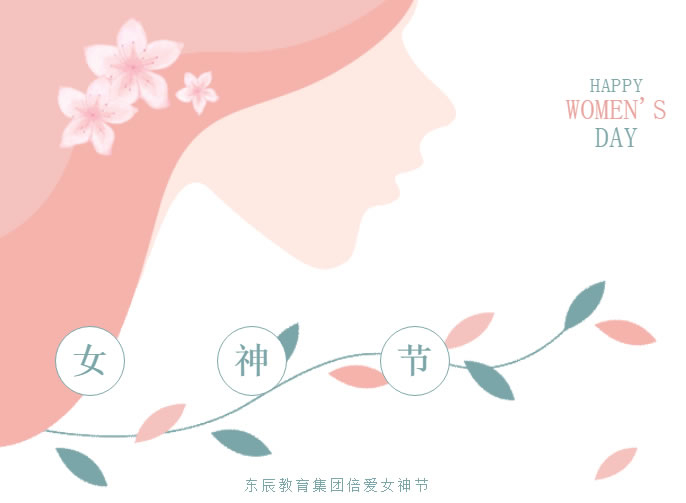 倍愛女神節 | 東辰教育女神天團想對你說