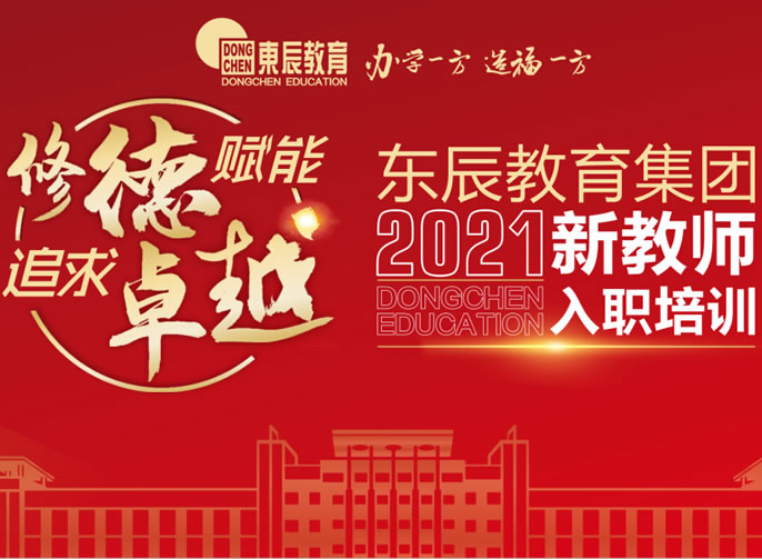 修德賦能 追求卓越丨四川東辰教育集團2021年新教師入職培訓會盛大啟幕