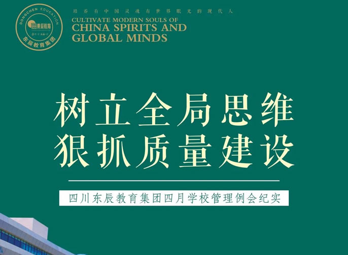 樹立全局思維 狠抓質量建設丨四川東辰教育集團四月學校管理例會紀實