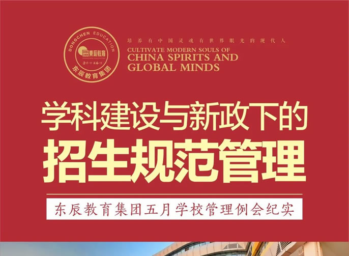 學科建設與新政下的招生規范管理 | 東辰教育集團五月學校管理例會紀實