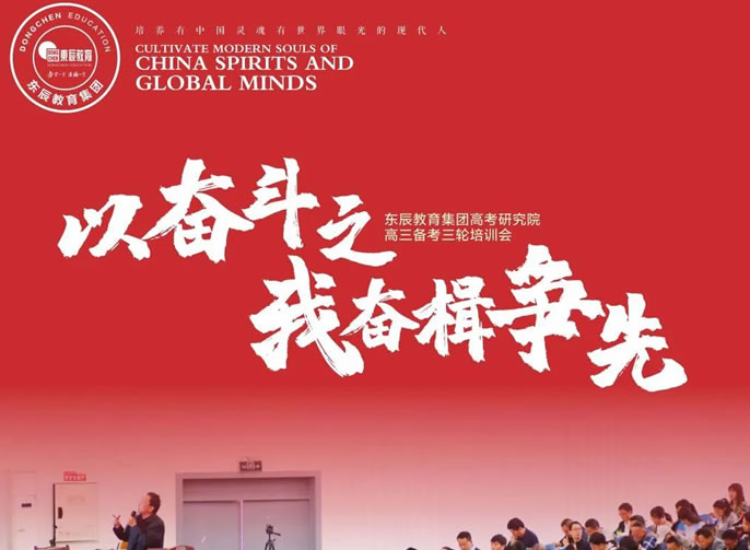 以奮斗之我奮楫爭先丨東辰教育集團高考研究院高三備考三輪培訓會