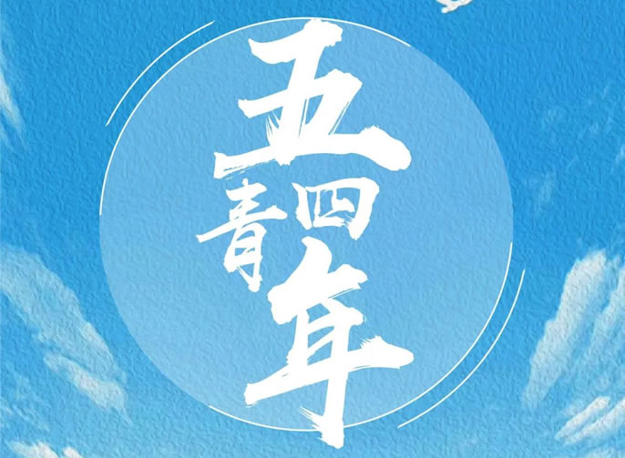 在東辰，奔向更好的自己 | 東辰教育集團五四青年節就要青春洋溢