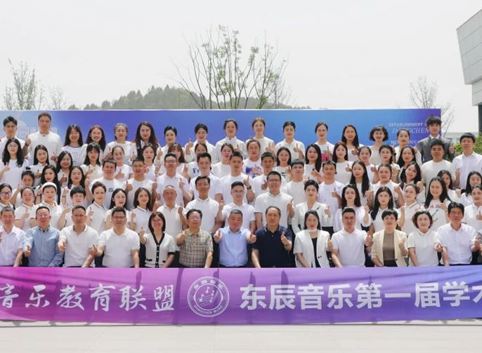 融貫五育·藝啟未來丨東辰音樂教育聯盟成立暨第一屆學術年會隆重召開
