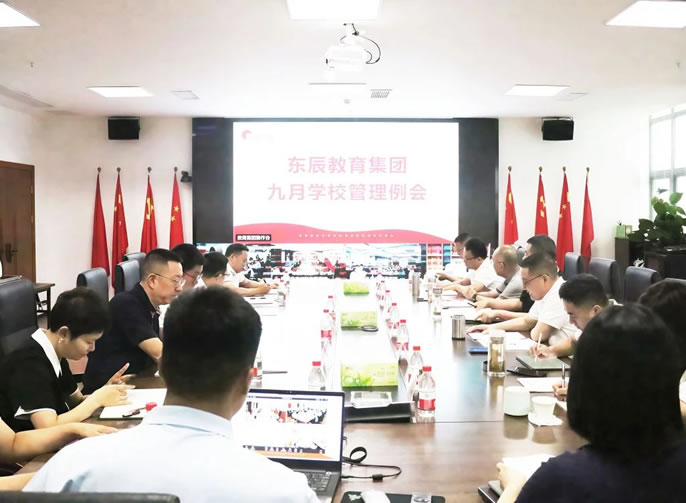 加強(qiáng)目標(biāo)管理 提升辦學(xué)效能丨東辰教育九月學(xué)校管理例會(huì)